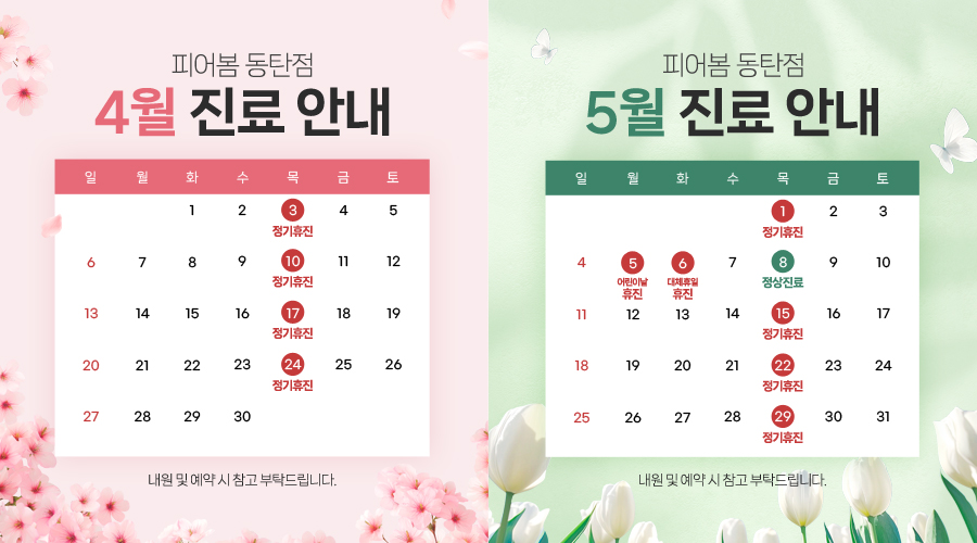 4,5월 진료 안내