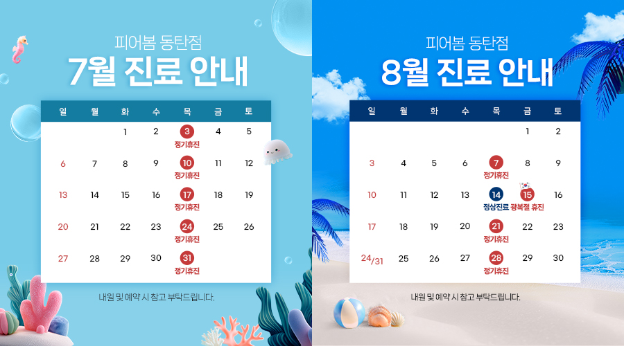 7,8월 진료 안내
