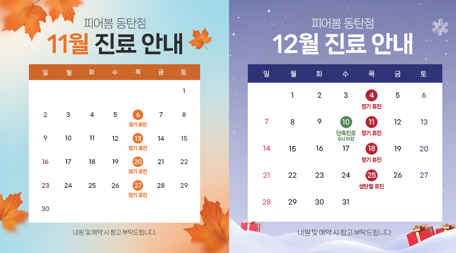 11, 12월 진료 안내