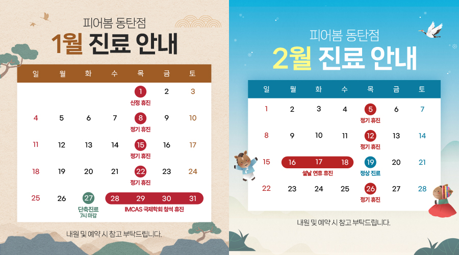 1, 2월 진료 안내