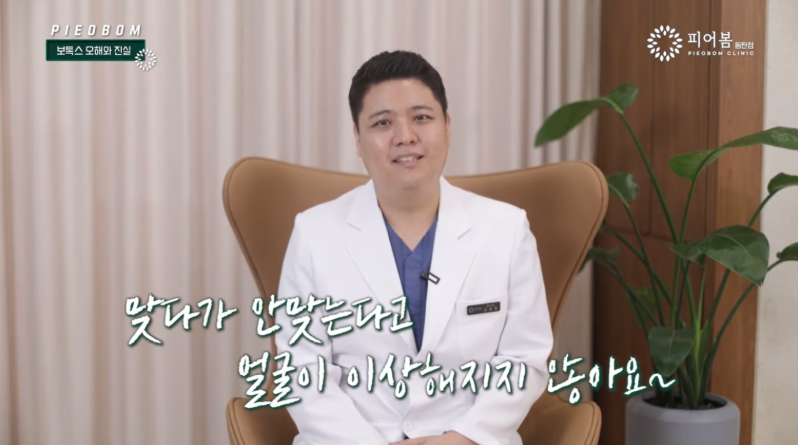 동탄보톡스 3가지 대표적인 오해 분석