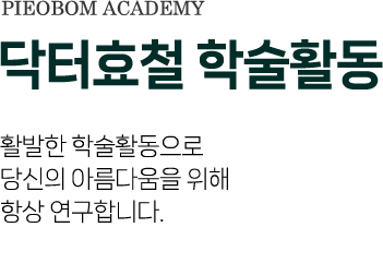 피어봄 학회활동